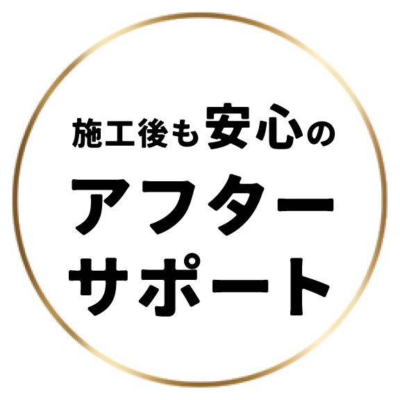 施工後も安心のアフターサポート