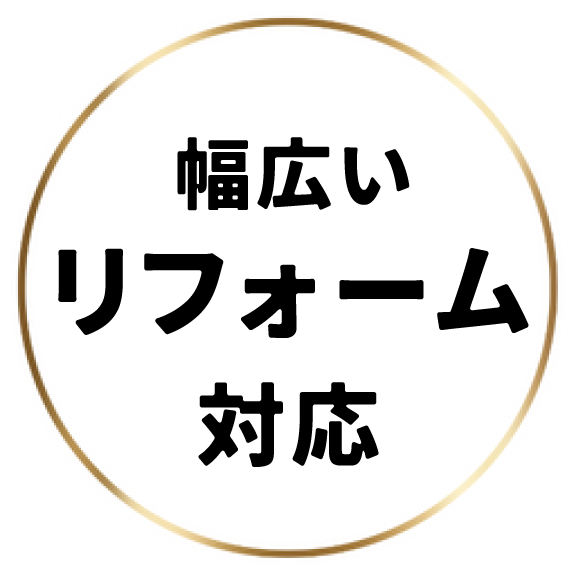 幅広いリフォームに対応